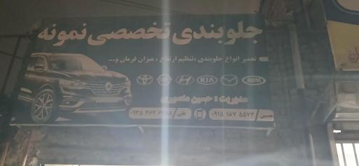 عکس جلوبندی سازی نمونه