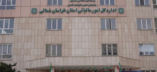 عکس اداره امور مالیاتی ساختمان شماره ۱