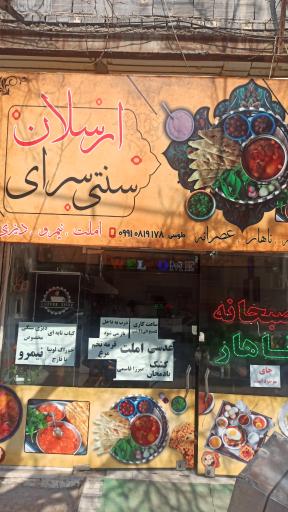 عکس سنتی سرای ارسلان