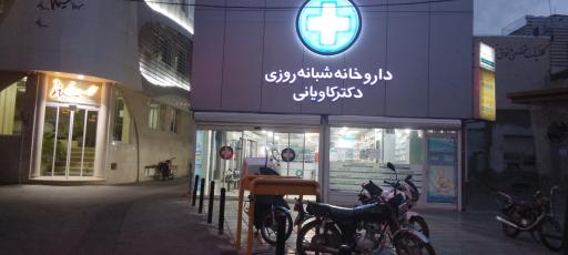 عکس داروخانه شبانه روزی دکتر کاویانی