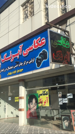 عكاسى آبرنگ 