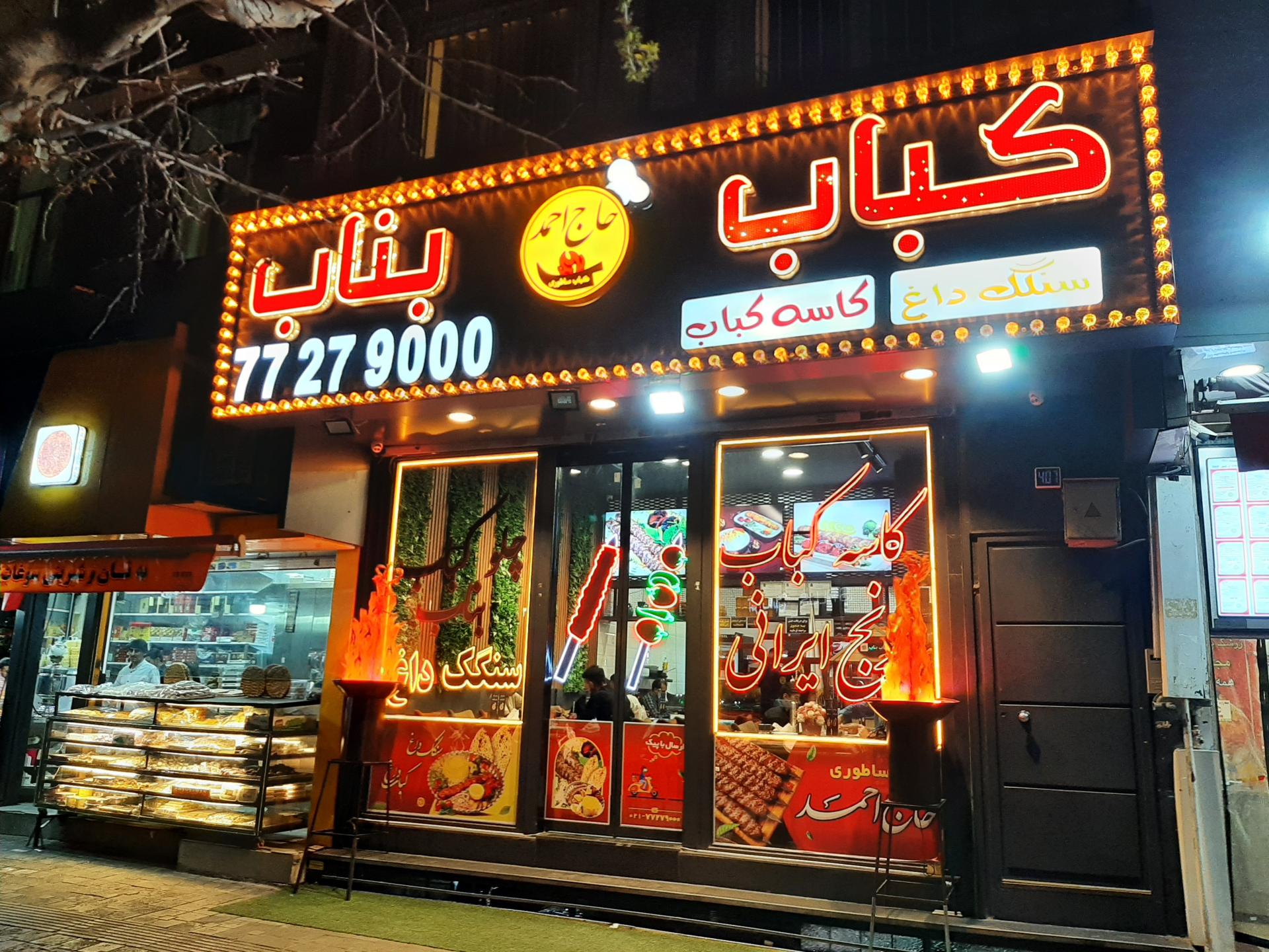 عکس کباب بناب حاج احمد