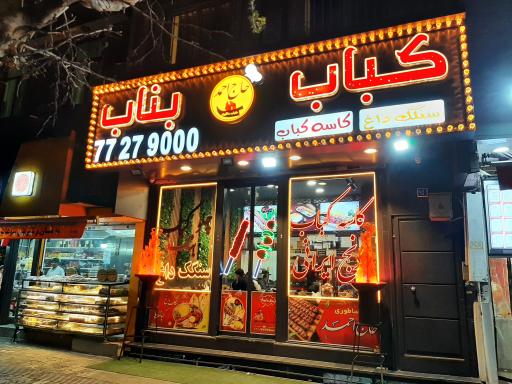 عکس کباب بناب حاج احمد