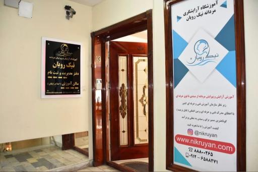 آموزشگاه آرایشگری مردانه نیک رویان