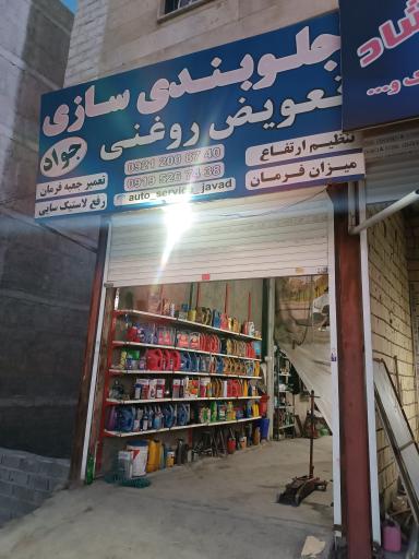 عکس جلوبندی سازی جواد