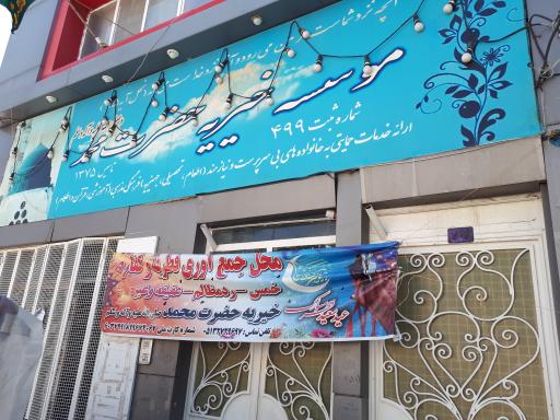 عکس موسسه خیریه حضرت محمد (ص)