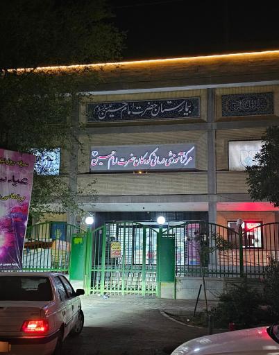 عکس بیمارستان تخصصی کودکان امام حسین (ع)