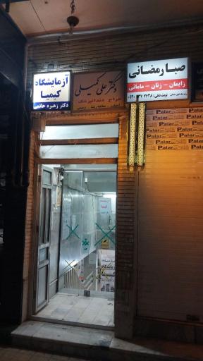 آزمایشگاه کیمیا