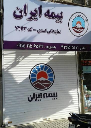 بیمه ایران نمایندگی اسدی