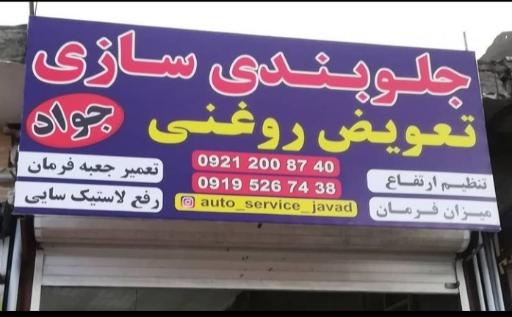 عکس جلوبندی سازی جواد