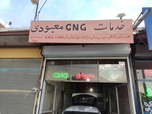 عکس تعمیرگاه CNG محمد معبودی