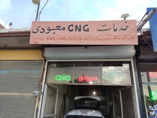 تعمیرگاه CNG محمد معبودی