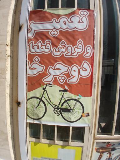 عکس تعمیرات لوازم خانگی و دوچرخه و فروش قطعات