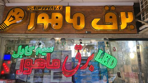 عکس برق ماهور