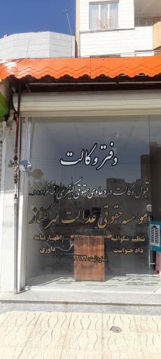 عکس دفتر وکالت و موسسه حقوقی عدالت مهر گلناز