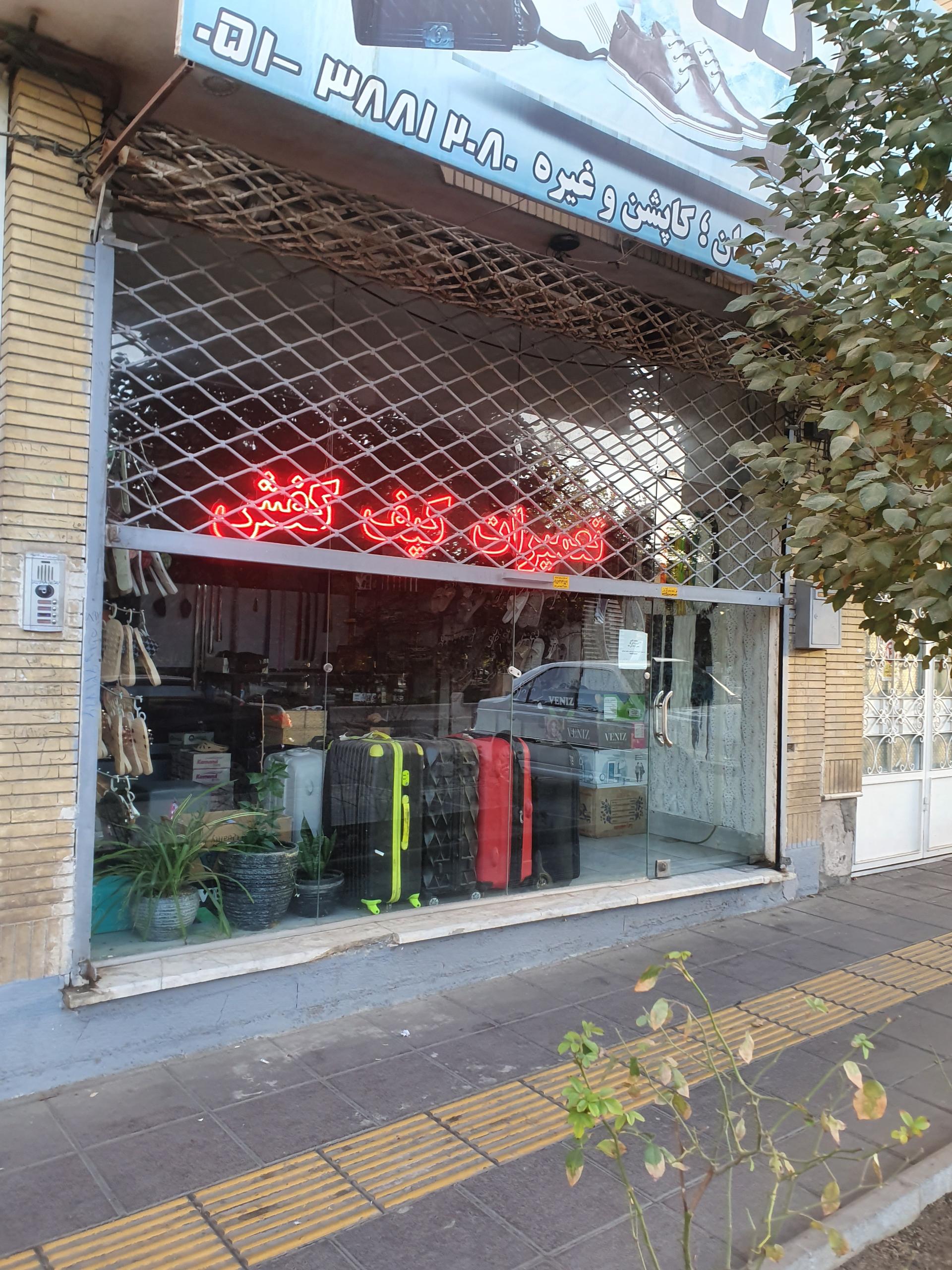 عکس تعمیرات کیف و کفش نیکتا