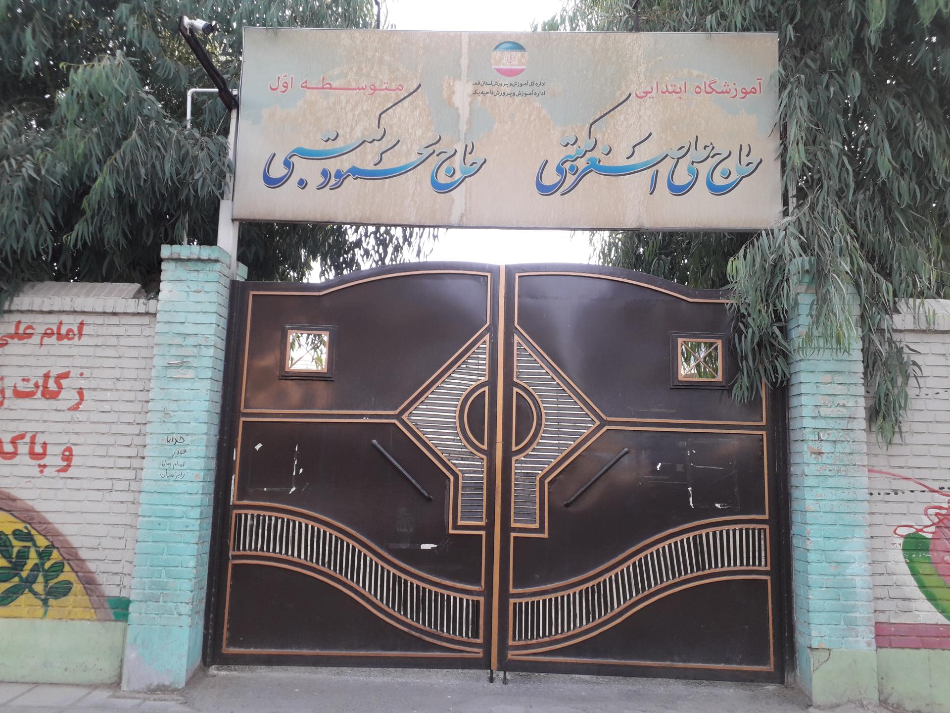 عکس مدرسه حاج محمود مکتبی