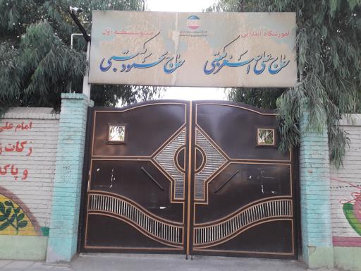 عکس مدرسه حاج محمود مکتبی