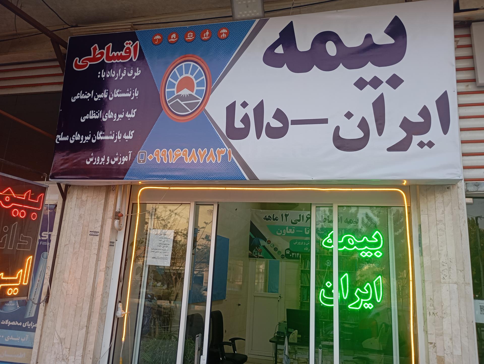 عکس کارگزاری بیمه ایران و دانا شعبه شهرک سیمرغ