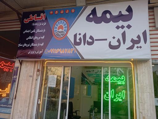 عکس کارگزاری بیمه ایران و دانا و تعاون