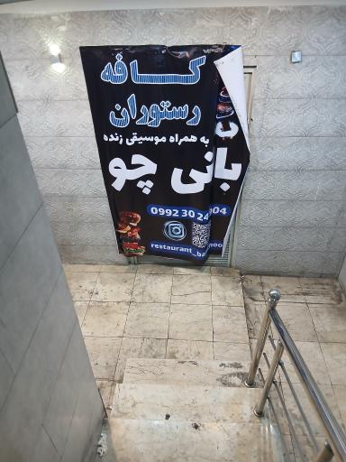 عکس کافه رستوران بانی چو 