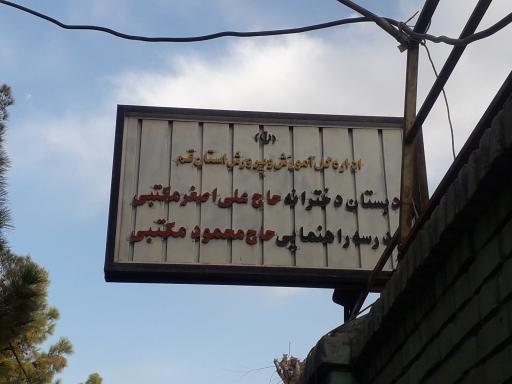 عکس مدرسه حاج محمود مکتبی