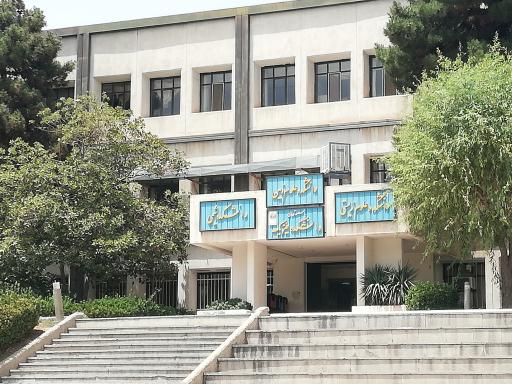 عکس دانشکده علوم پایه