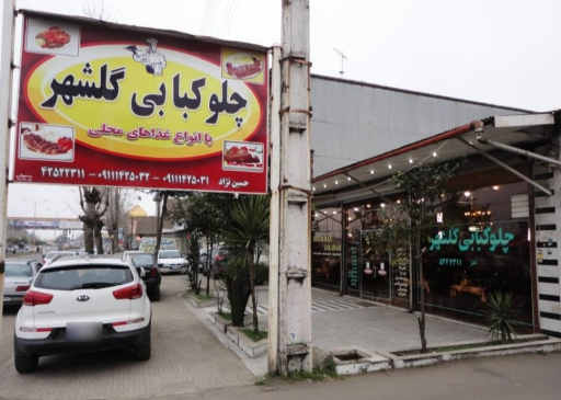عکس رستوران گلشهر