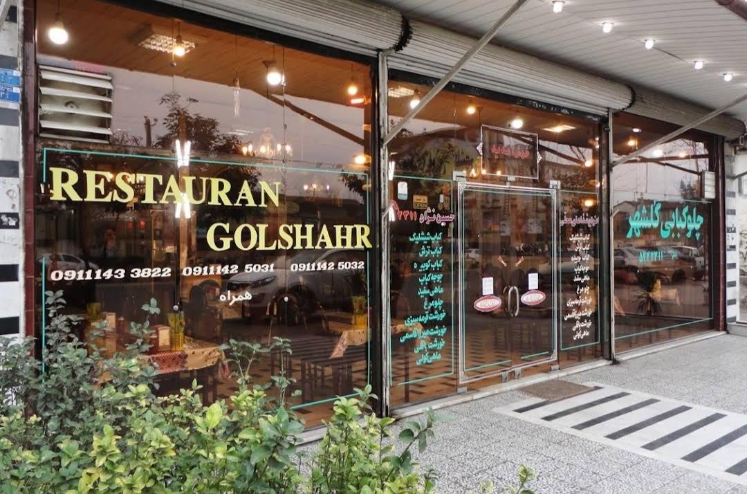 عکس رستوران گلشهر