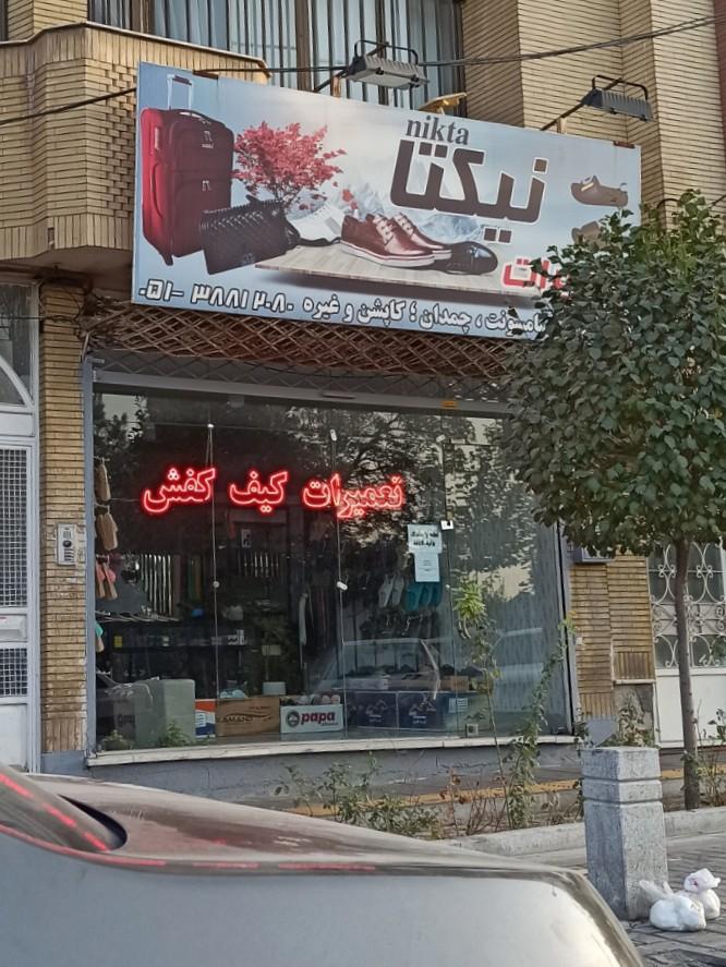 عکس تعمیرات کیف و کفش نیکتا