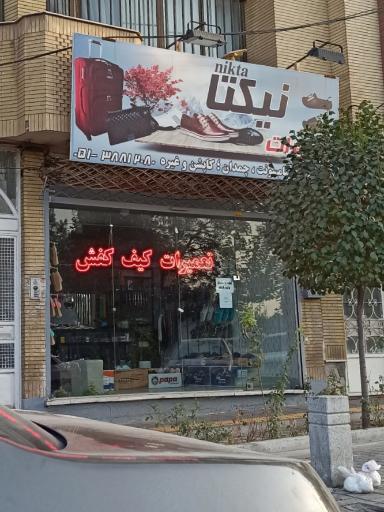 عکس تعمیرات کیف و کفش نیکتا