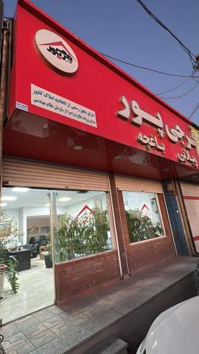 عکس املاک مهندس فرجی پور