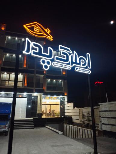عکس املاک پدر