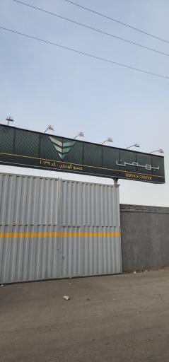 عکس درب نمایندگی‌گودرزی