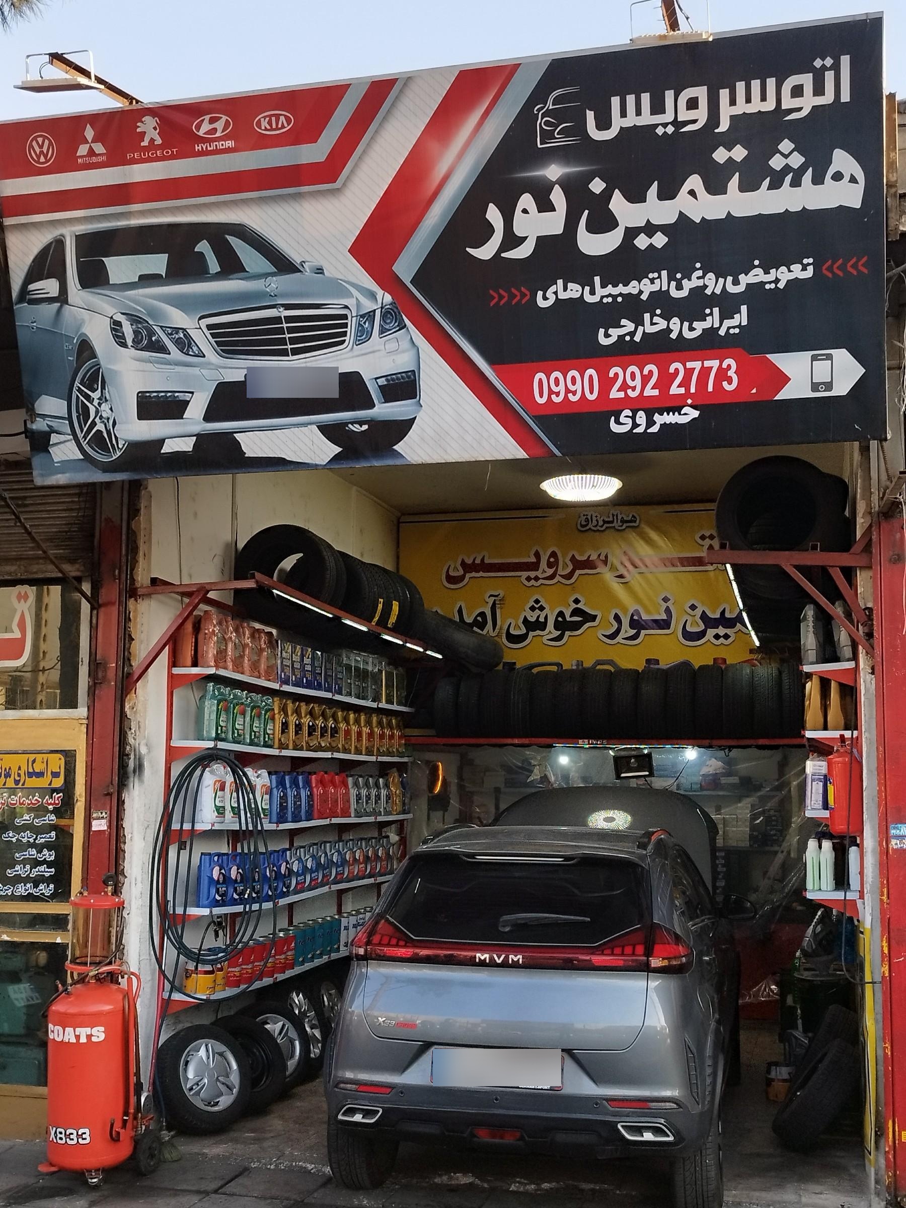 عکس اتو سرویس هشتمین نور 