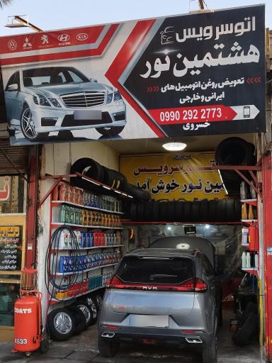 عکس اتو سرویس هشتمین نور 