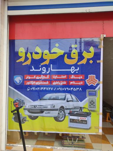 عکس برق خودرو برادران بهاروند 