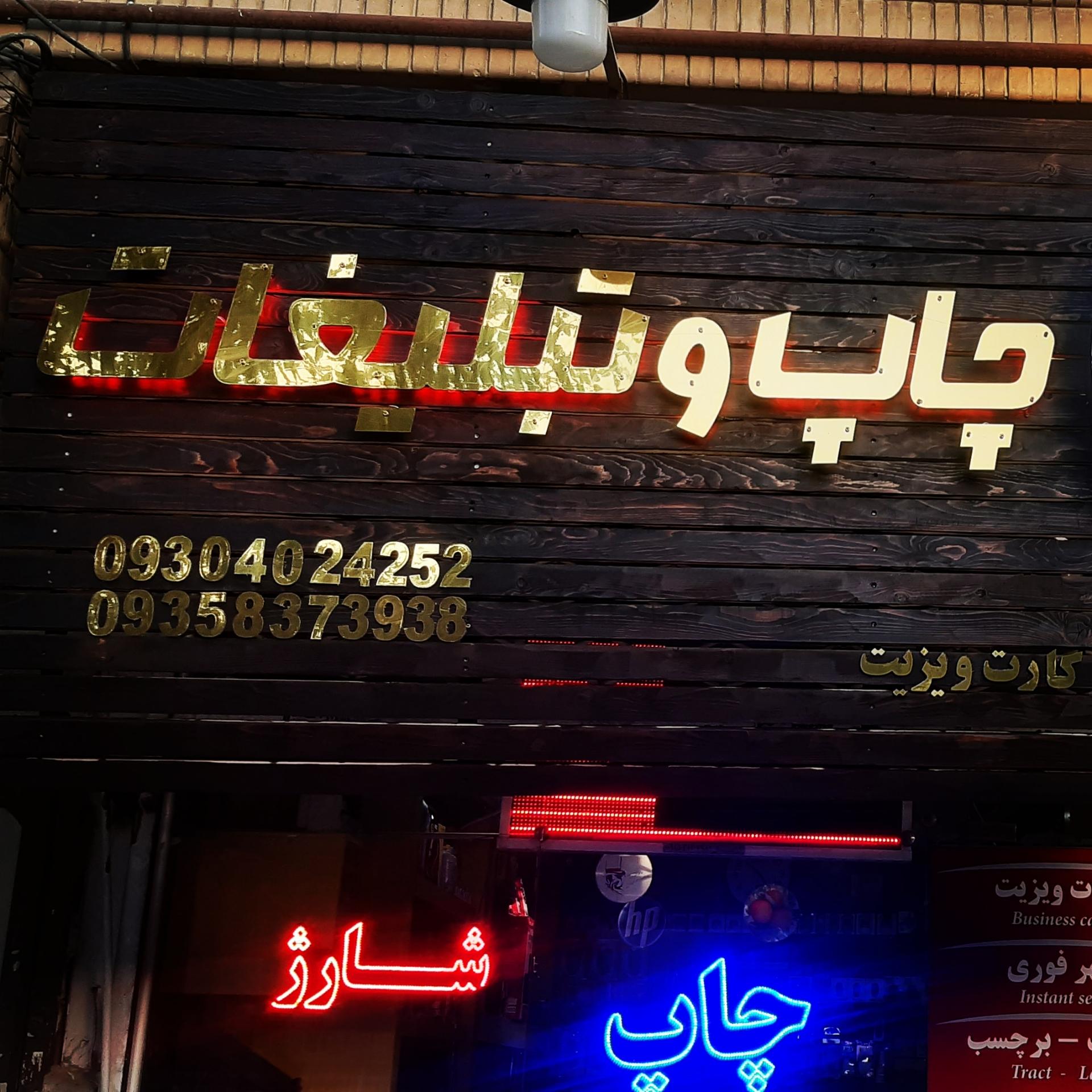 عکس خدمات کامپیوتر پرینتر و چاپ و تبلیغات نبی زاده