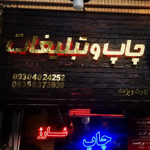 عکس خدمات کامپیوتر پرینتر و چاپ و تبلیغات نبی زاده