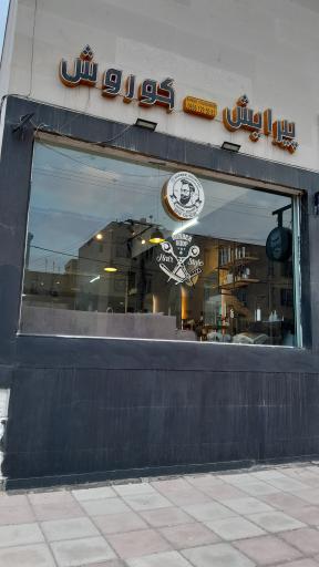 پیرایش کوروش