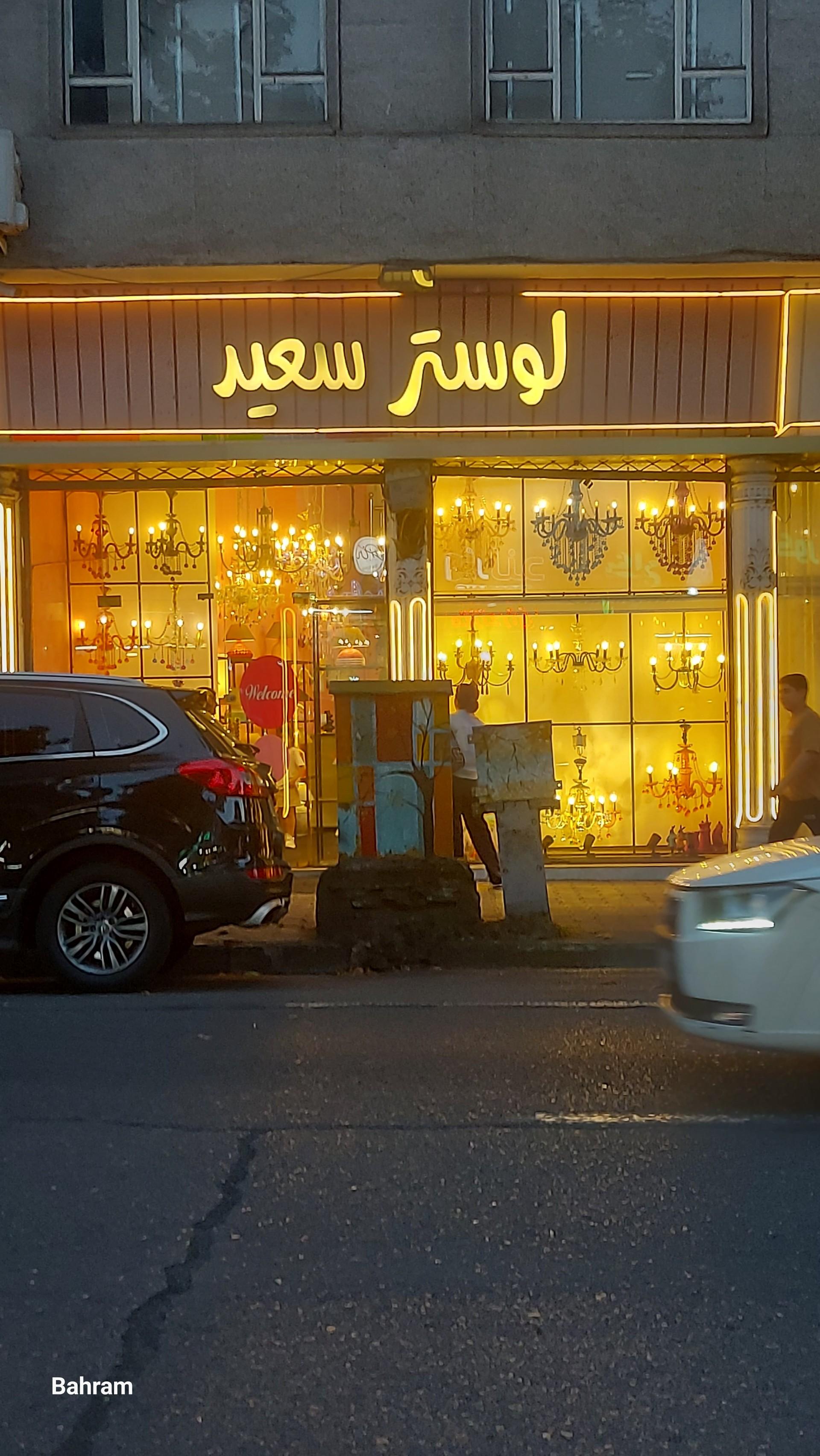 عکس لوستر سعید 