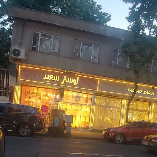 عکس لوستر سعید 