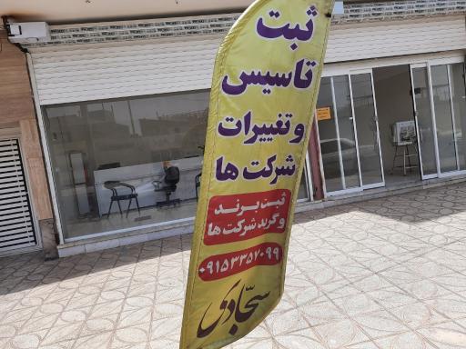 عکس ثبت شرکت تک (سجادی)