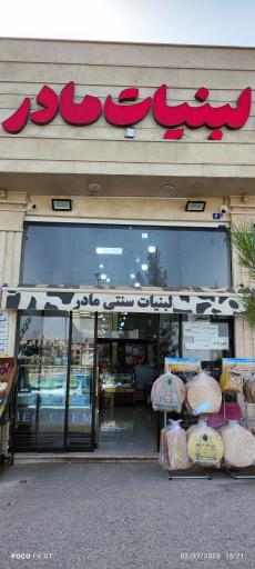 عکس لبنیات مادر