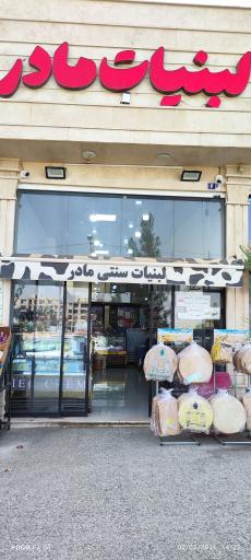 عکس لبنیات مادر