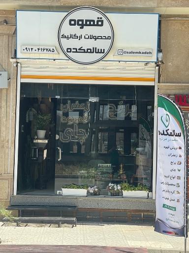 فروشگاه سالمکده