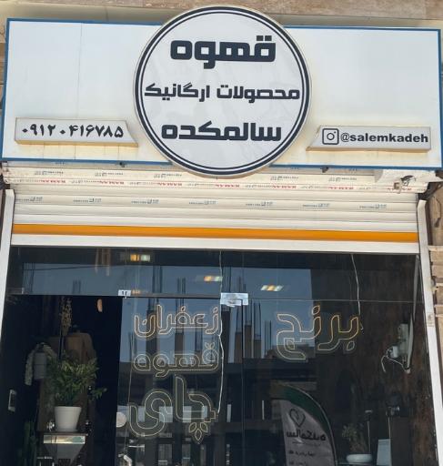 فروشگاه سالمکده