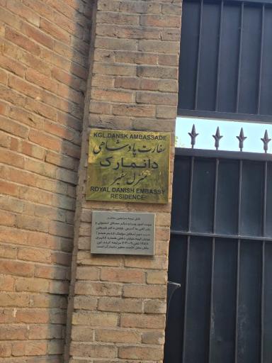 عکس سفارت دانمارک