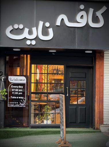 عکس کافه نایت