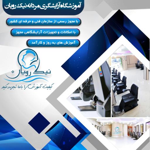 عکس آموزشگاه آرایشگری مردانه نیک رویان